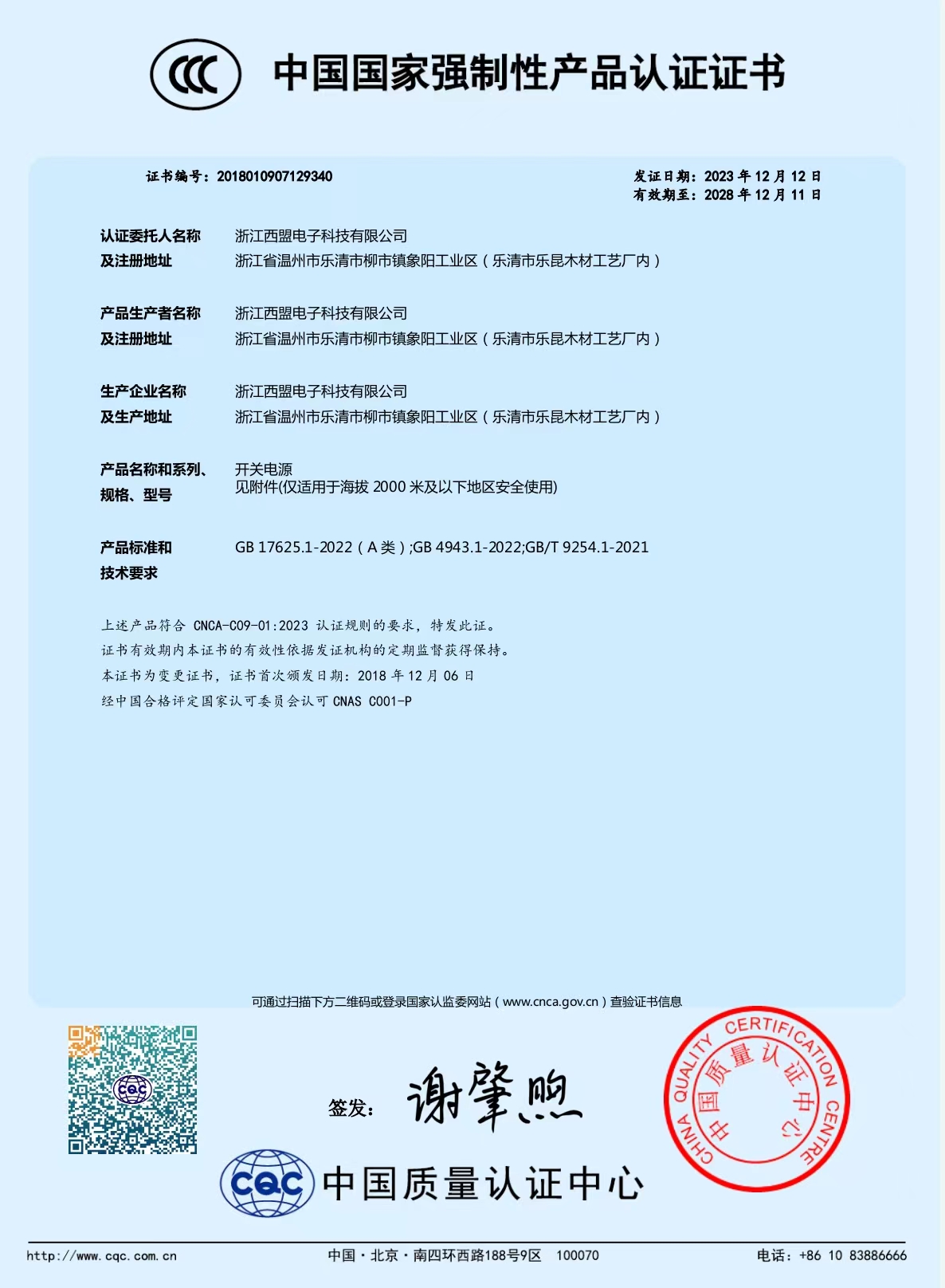 中國國家強制性產(chǎn)品認證證書